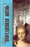 Повседневная жизнь русского двора в царствование Елизаветы Петровны
