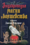 Энциклопедия магии и волшебства в книгах Джоан Роулинг