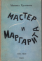 Мастер и Маргарита