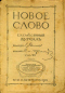 Новое слово 1913`10