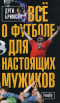 Всё о футболе для настоящих мужиков