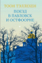 Поезд в Павловск и Остфоорне