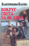 Вокруг света за 80 дней