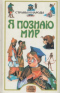 Я познаю мир. Страны и народы: Азия, Америка, Австралия, Африка