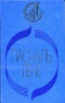 Прощальный ужин. Неуловимая. Обнажённая Анаис. Начало конца