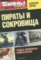 Тайны ХХ века. Золотая серия. № 6. Пираты и сокровища