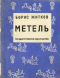 Метель