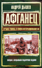  Афганец : лучшие романы о воинах-интернационалистах