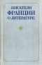 Писатели Франции о литературе