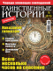 Таинственные истории № 18, 2019