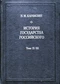 История государства российского. Тома IX-XII