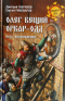 Олег Вещий - Орвар-Одд. Путь восхождения