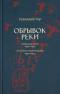 Обрывок реки