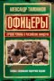 Офицеры: лучшие романы о российских офицерах