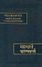 Махабхарата. Книга Лесная (Араньякапарва)