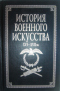 История военного искусства XVI—XVII вв