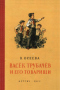 Васёк Трубачёв и его товарищи. Книга первая