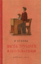 Васёк Трубачёв и его товарищи. Книга третья