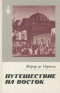Путешествие на Восток