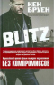 Blitz. Без компромиссов