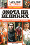 Загадки истории. Золотая серия. № 41. Охота на великих