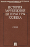 История зарубежной литературы ХХ века