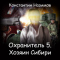 Охранитель. Книга 5. Хозяин Сибири