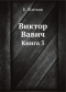 Виктор Вавич. Книга 3