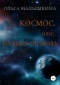 КОСМОС, или Только любовь