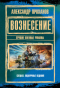 Вознесение. Лучшие военные романы