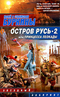 Остров Русь 2, или Принцесса Леокады