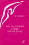 Русские былины в свете тайноведения