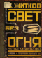 Свет без огня