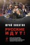 Русские идут!