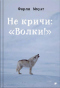 Не кричи: «Волки!»