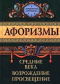 Афоризмы. Средние века. Возрождение. Просвещение