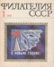 Филателия СССР № 1 1968