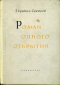 Роман одного открытия