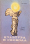 Культура и свобода, №3-4, 1993