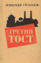 Третий тост