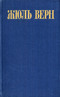 Жюль Верн. Собрание сочинений в восьми томах. Том 8