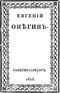 Евгений Онегин