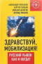 Здравствуй, мобилизация! Русский рывок. Как и когда?