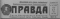 Правда № 137, 17 мая 1961