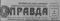 Правда № 155, 4 июня 1961