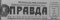 Правда № 158, 7 июня 1961