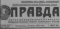 Правда № 169, 18 июня 1961