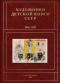 Художники детской книги СССР. 1945-1991. Т. 6. «И, Й, К»