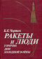 Ракеты и люди. Горячие дни холодной войны