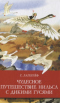 Чудесное путешествие Нильса с дикими гусями